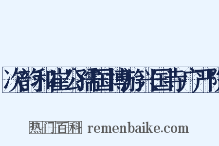 次韵和崔公孺国博游兴国寺广严院是什么意思的图片